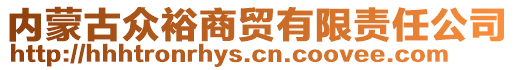 內(nèi)蒙古眾裕商貿(mào)有限責(zé)任公司