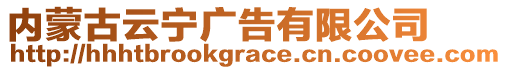 內(nèi)蒙古云寧廣告有限公司