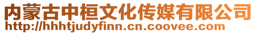 內(nèi)蒙古中桓文化傳媒有限公司