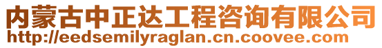 內(nèi)蒙古中正達(dá)工程咨詢(xún)有限公司