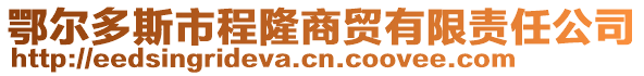 鄂爾多斯市程隆商貿(mào)有限責任公司