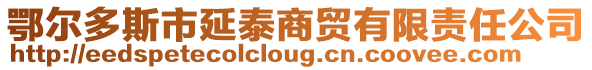 鄂爾多斯市延泰商貿(mào)有限責(zé)任公司