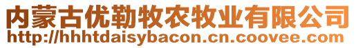 內(nèi)蒙古優(yōu)勒牧農(nóng)牧業(yè)有限公司