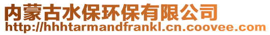 內(nèi)蒙古水保環(huán)保有限公司