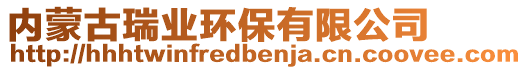 內(nèi)蒙古瑞業(yè)環(huán)保有限公司