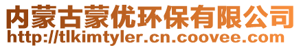 內(nèi)蒙古蒙優(yōu)環(huán)保有限公司