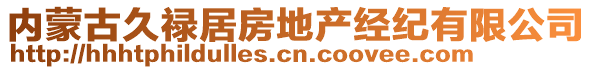 內(nèi)蒙古久祿居房地產(chǎn)經(jīng)紀有限公司