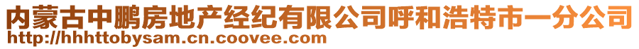 內(nèi)蒙古中鵬房地產(chǎn)經(jīng)紀(jì)有限公司呼和浩特市一分公司