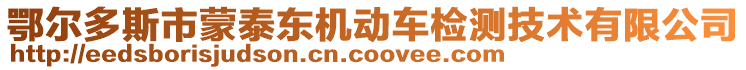 鄂爾多斯市蒙泰東機(jī)動(dòng)車檢測(cè)技術(shù)有限公司