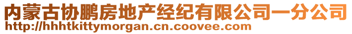 內(nèi)蒙古協(xié)鵬房地產(chǎn)經(jīng)紀(jì)有限公司一分公司