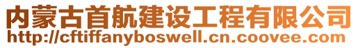 內(nèi)蒙古首航建設(shè)工程有限公司