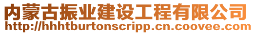 內(nèi)蒙古振業(yè)建設(shè)工程有限公司