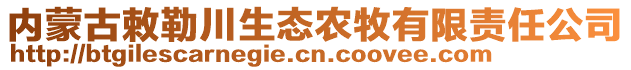 內(nèi)蒙古敕勒川生態(tài)農(nóng)牧有限責(zé)任公司