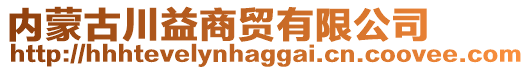 內(nèi)蒙古川益商貿(mào)有限公司