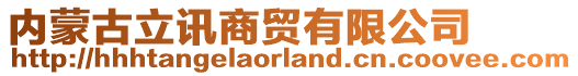 內(nèi)蒙古立訊商貿(mào)有限公司