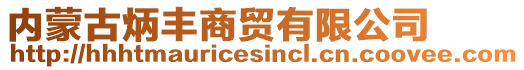 內(nèi)蒙古炳豐商貿(mào)有限公司