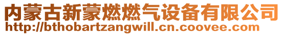 內蒙古新蒙燃燃氣設備有限公司
