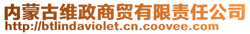 內(nèi)蒙古維政商貿(mào)有限責(zé)任公司