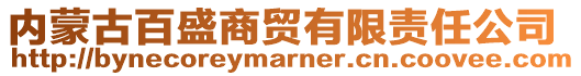 内蒙古百盛商贸有限责任公司