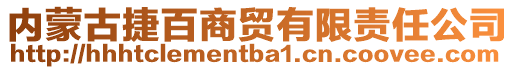 内蒙古捷百商贸有限责任公司