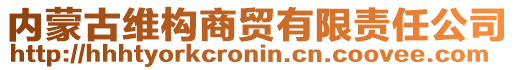 內(nèi)蒙古維構(gòu)商貿(mào)有限責任公司