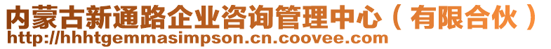 內(nèi)蒙古新通路企業(yè)咨詢管理中心（有限合伙）