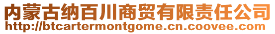 內(nèi)蒙古納百川商貿(mào)有限責(zé)任公司