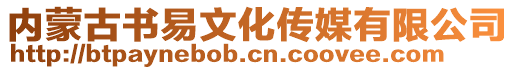 內(nèi)蒙古書易文化傳媒有限公司