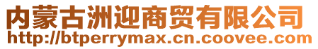 內(nèi)蒙古洲迎商貿(mào)有限公司