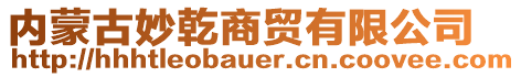 內(nèi)蒙古妙乾商貿(mào)有限公司