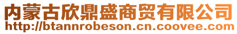 內(nèi)蒙古欣鼎盛商貿(mào)有限公司