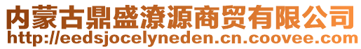 内蒙古鼎盛潦源商贸有限公司