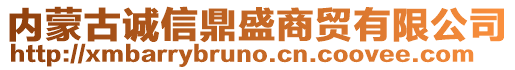 內(nèi)蒙古誠信鼎盛商貿(mào)有限公司