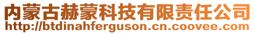 內(nèi)蒙古赫蒙科技有限責(zé)任公司