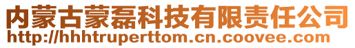 內(nèi)蒙古蒙磊科技有限責(zé)任公司