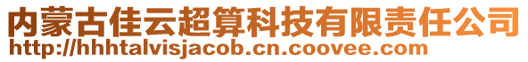 內(nèi)蒙古佳云超算科技有限責(zé)任公司