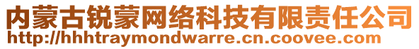 內(nèi)蒙古銳蒙網(wǎng)絡(luò)科技有限責(zé)任公司