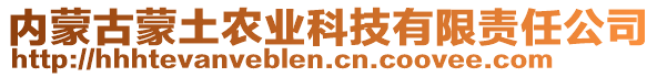 内蒙古蒙土农业科技有限责任公司