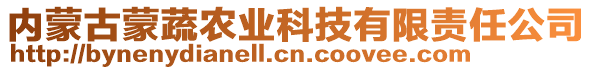 内蒙古蒙蔬农业科技有限责任公司