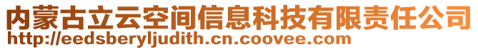 內(nèi)蒙古立云空間信息科技有限責(zé)任公司