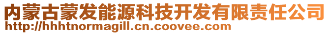 內(nèi)蒙古蒙發(fā)能源科技開發(fā)有限責(zé)任公司