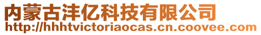 內(nèi)蒙古灃億科技有限公司