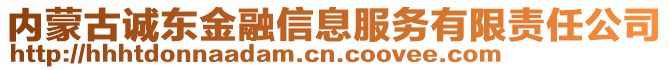 內(nèi)蒙古誠東金融信息服務(wù)有限責(zé)任公司