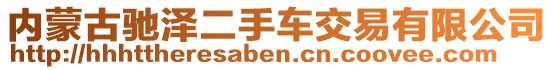 內(nèi)蒙古馳澤二手車交易有限公司