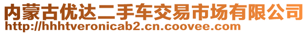 內(nèi)蒙古優(yōu)達二手車交易市場有限公司