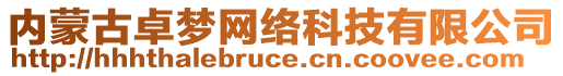 內(nèi)蒙古卓夢網(wǎng)絡(luò)科技有限公司