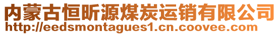 內(nèi)蒙古恒昕源煤炭運(yùn)銷有限公司