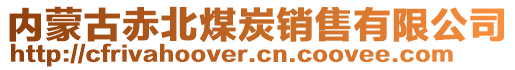 內(nèi)蒙古赤北煤炭銷售有限公司