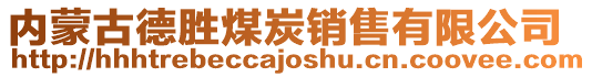 內(nèi)蒙古德勝煤炭銷售有限公司