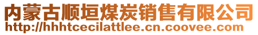 內蒙古順垣煤炭銷售有限公司